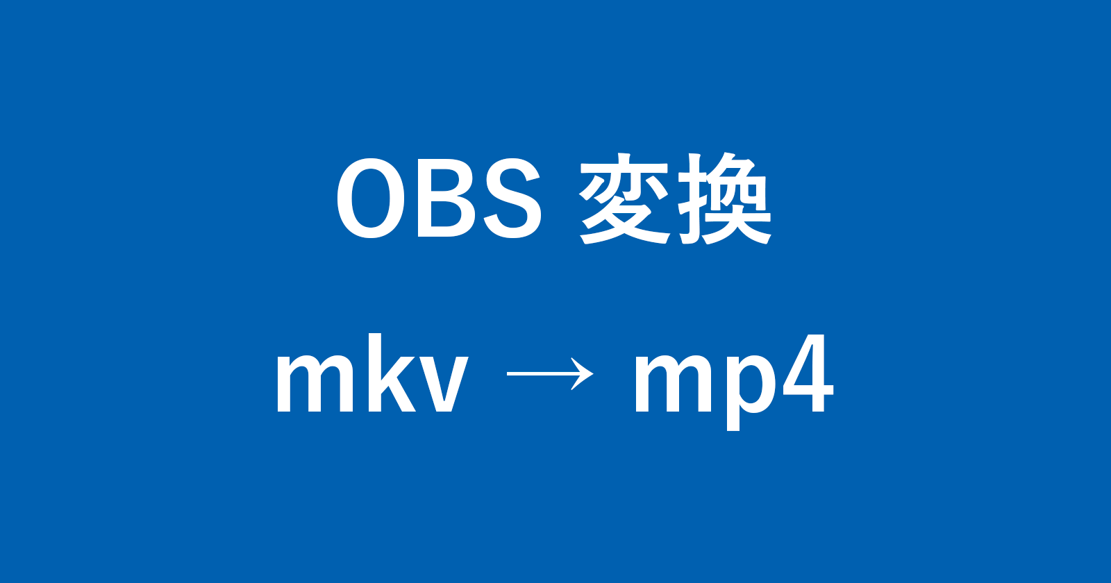 convert mkv to mp4 obs