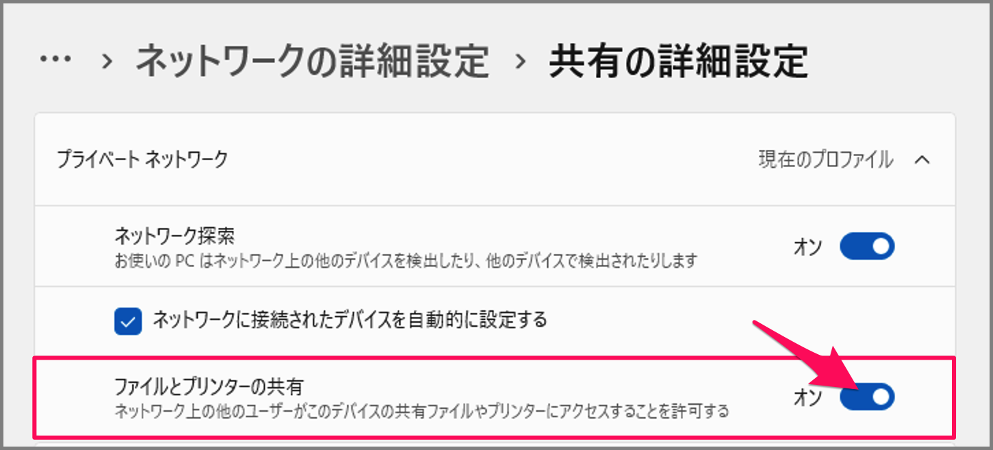 Windows 11 ファイルとプリンターの共有を許可する方法（オン/オフ） PC設定のカルマ