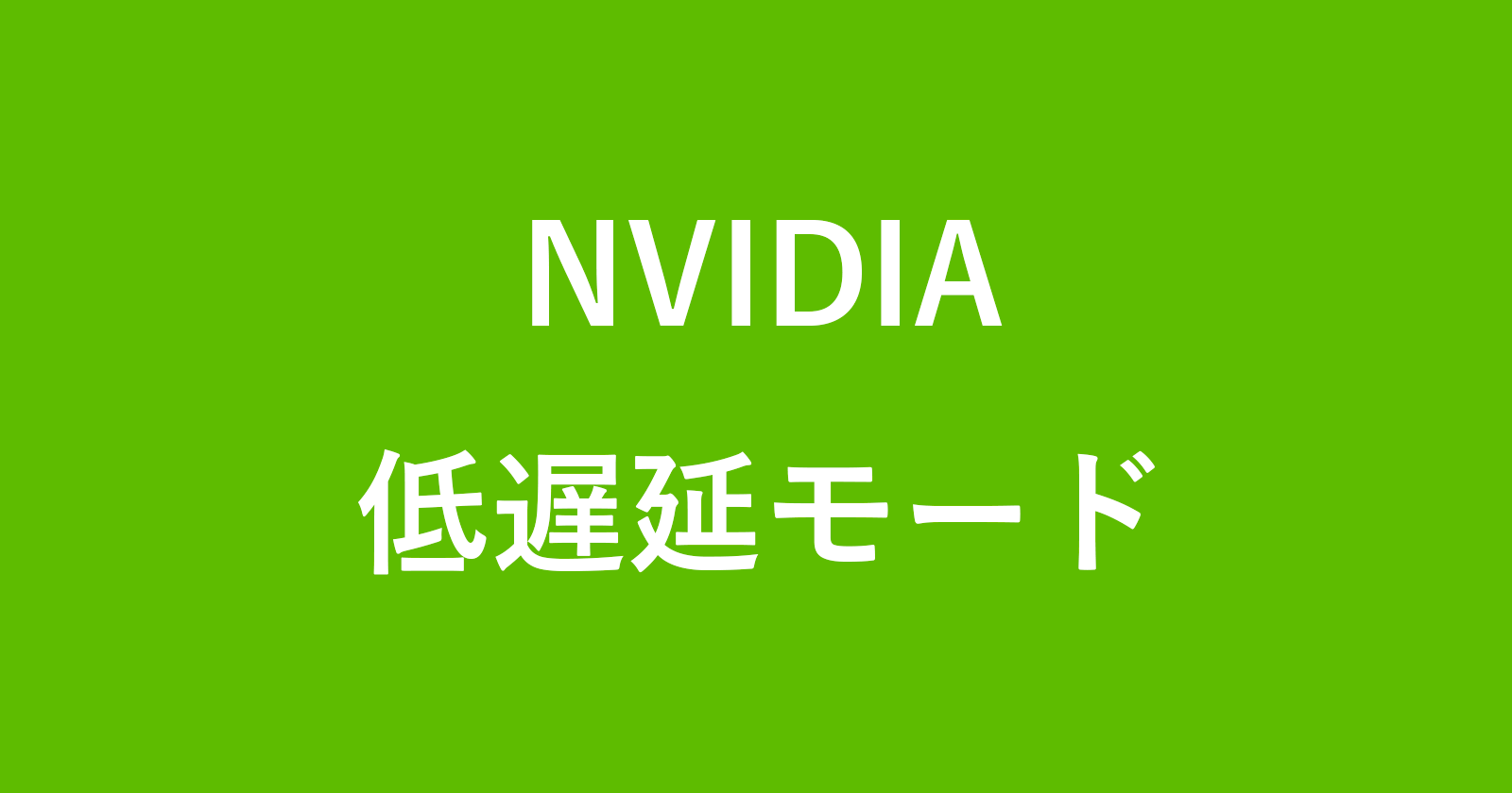 nvidia low latency mode