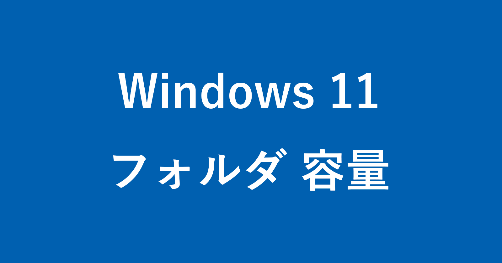 windows 11 folder size