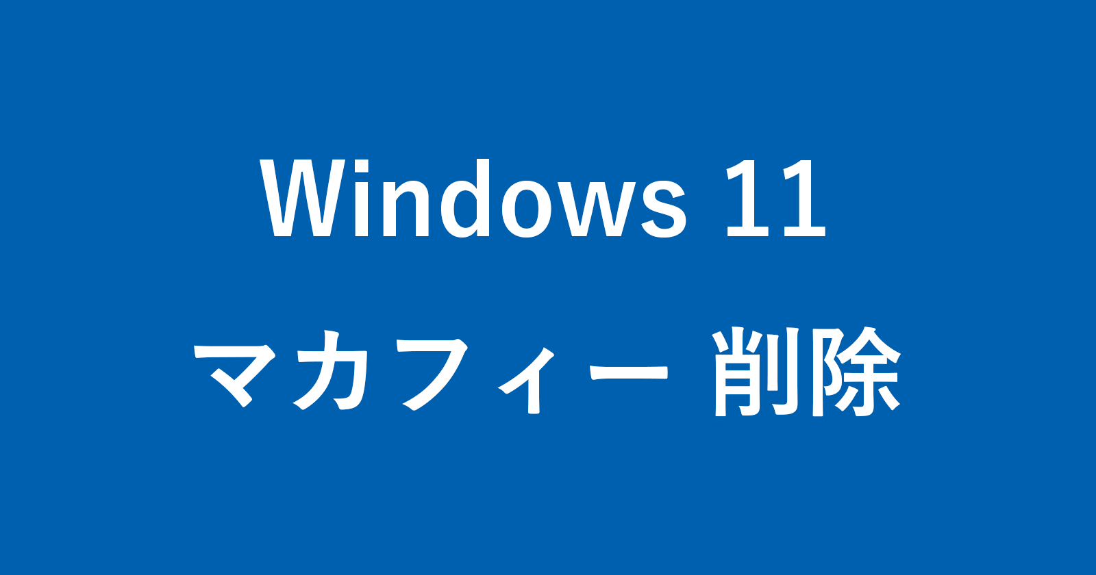 windows 11 uninstall mcafee