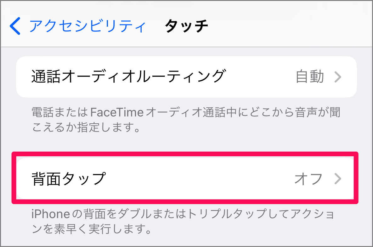 iPhone - 「背面タップ」でスクショを撮る方法 - PC設定のカルマ