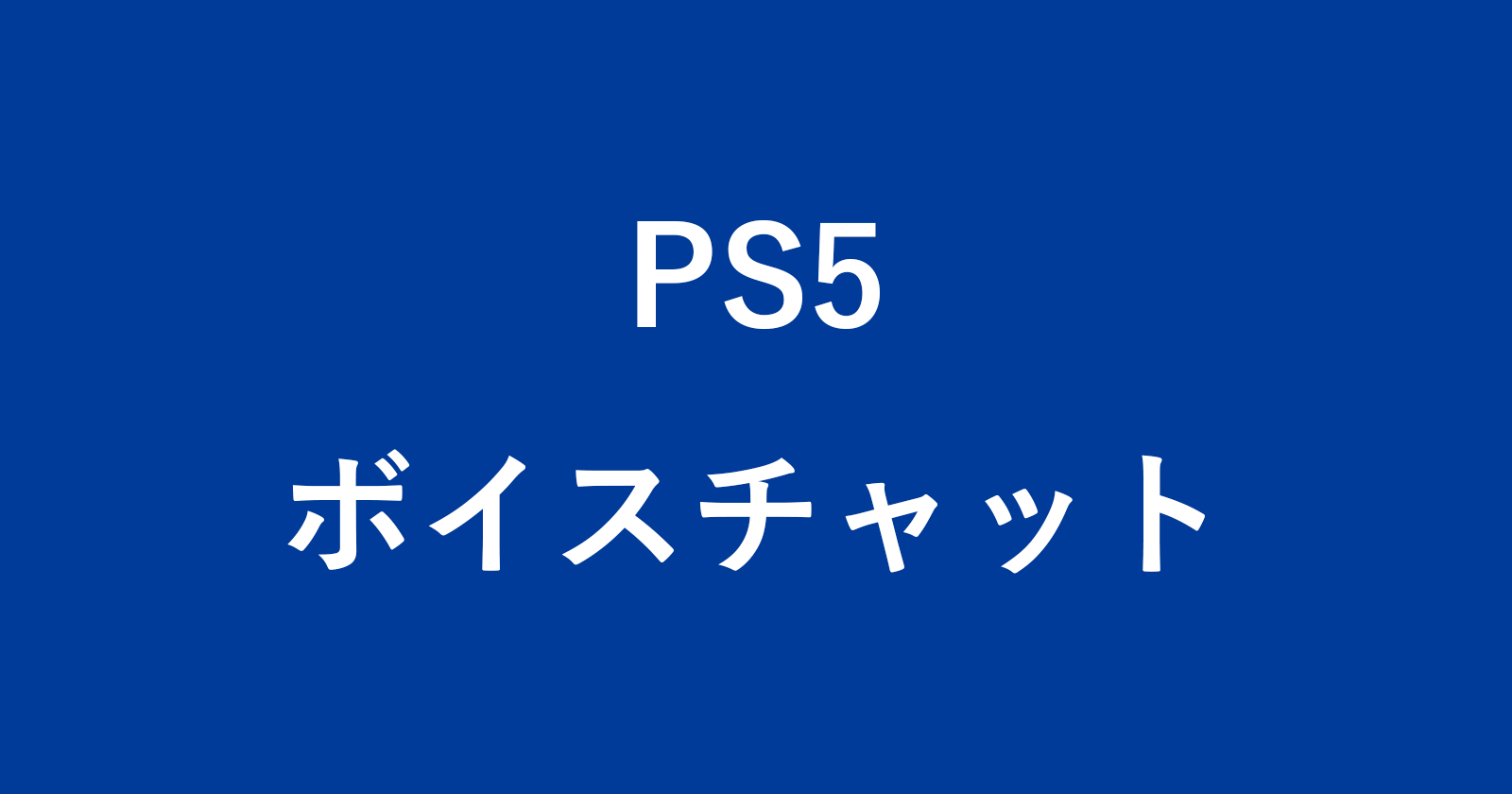 ps5 voice chat