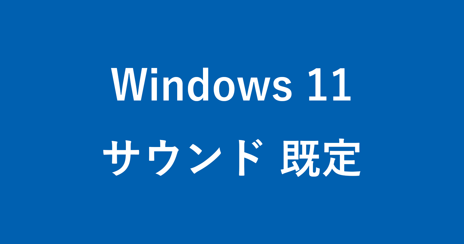 windows 11 default sound