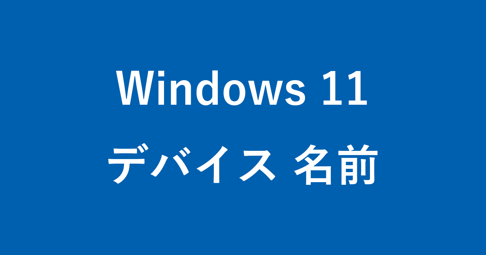 windows 11 device name