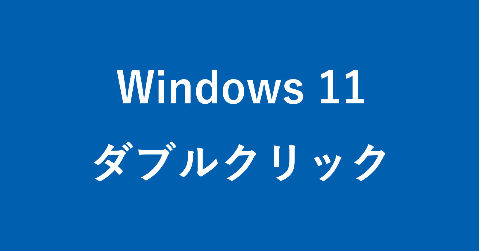 windows 11 double click