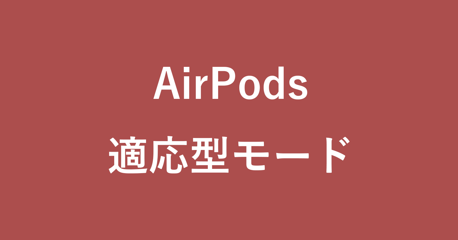 iphone airpods adaptive