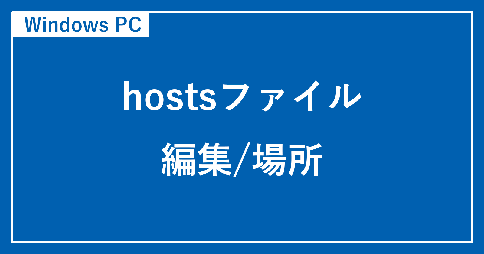windows pc hosts file