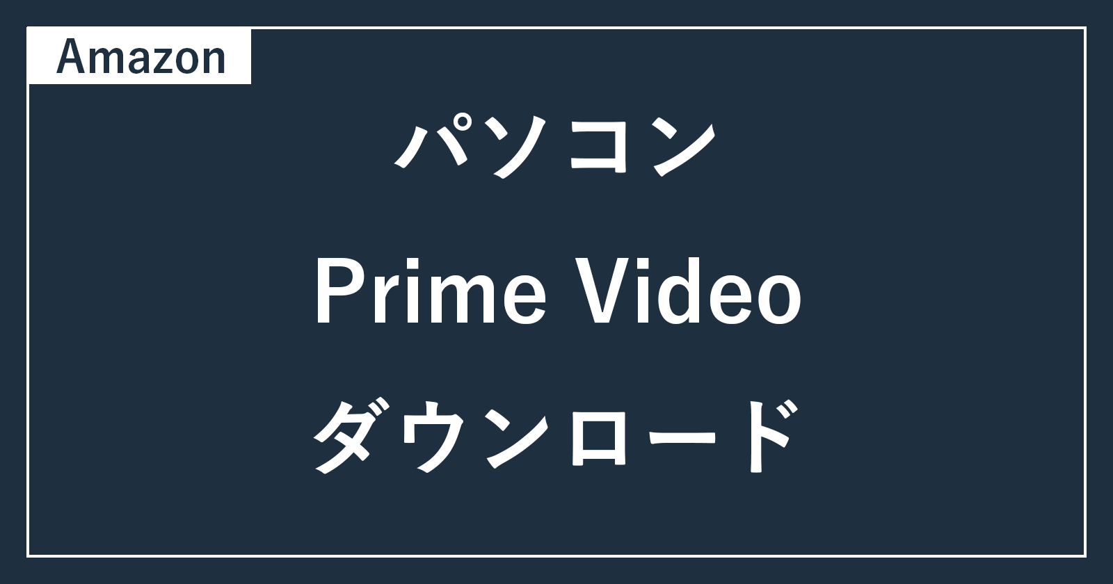 pc prime video download