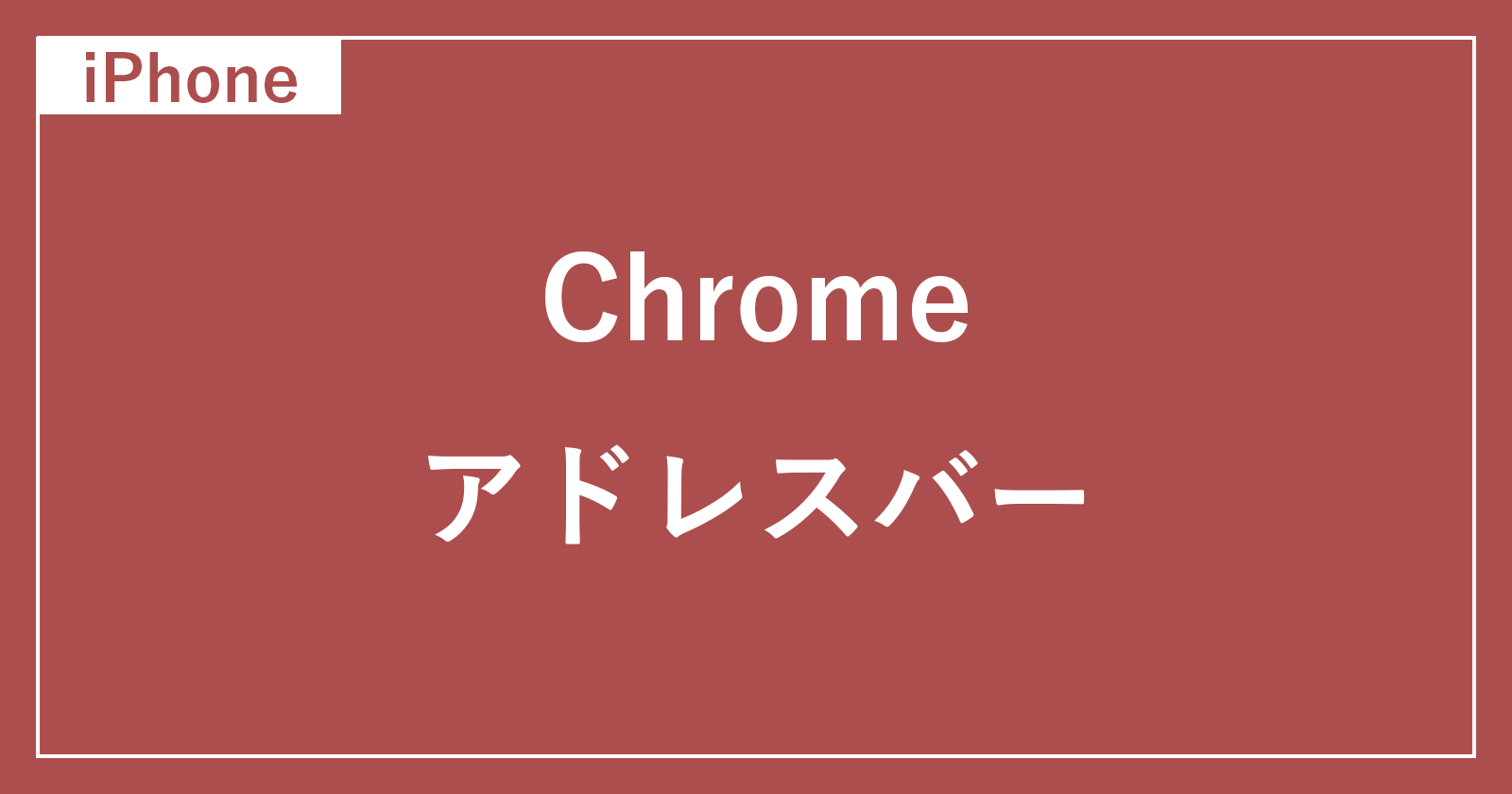iphone chrome address bar