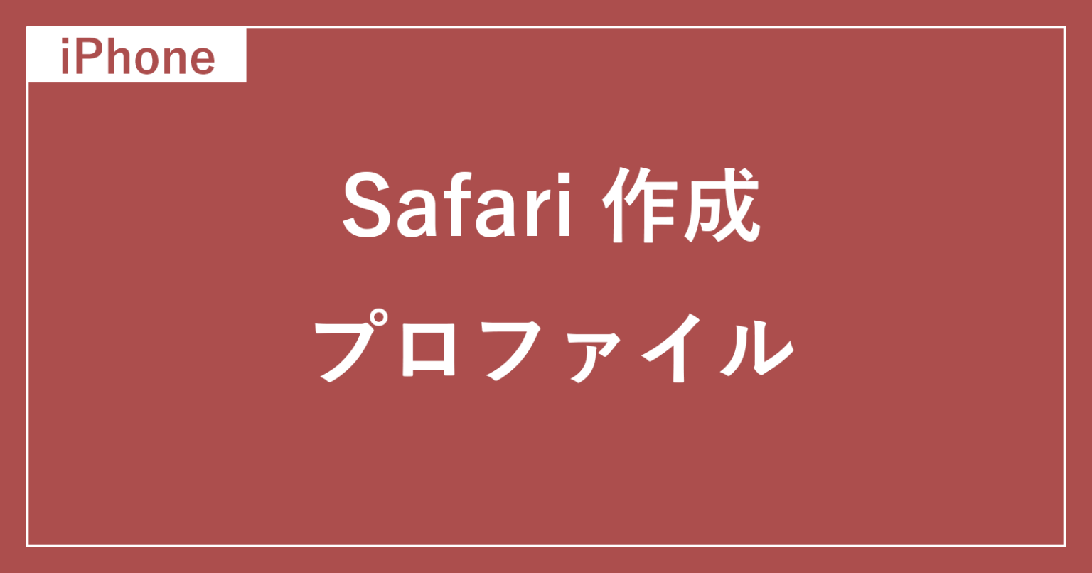  iPhone のブラウジング習慣を Safari プロファイルで区別する方法