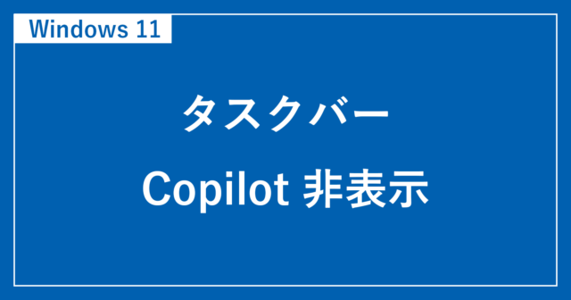 如何在 Windows 11 中关闭 Copilot（3 种方法）