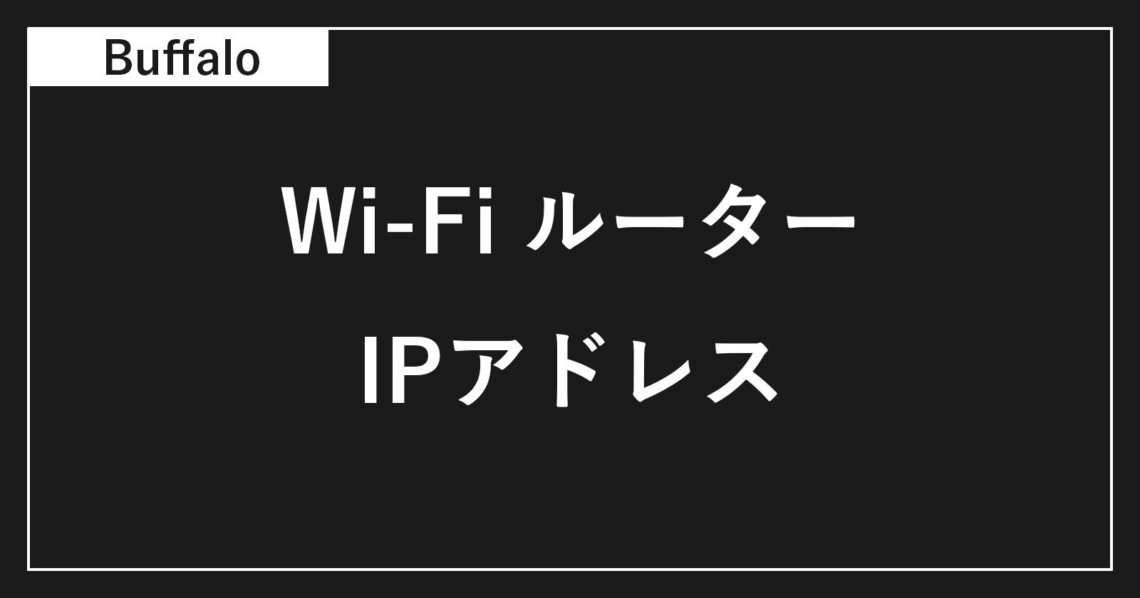 buffalo router ip address