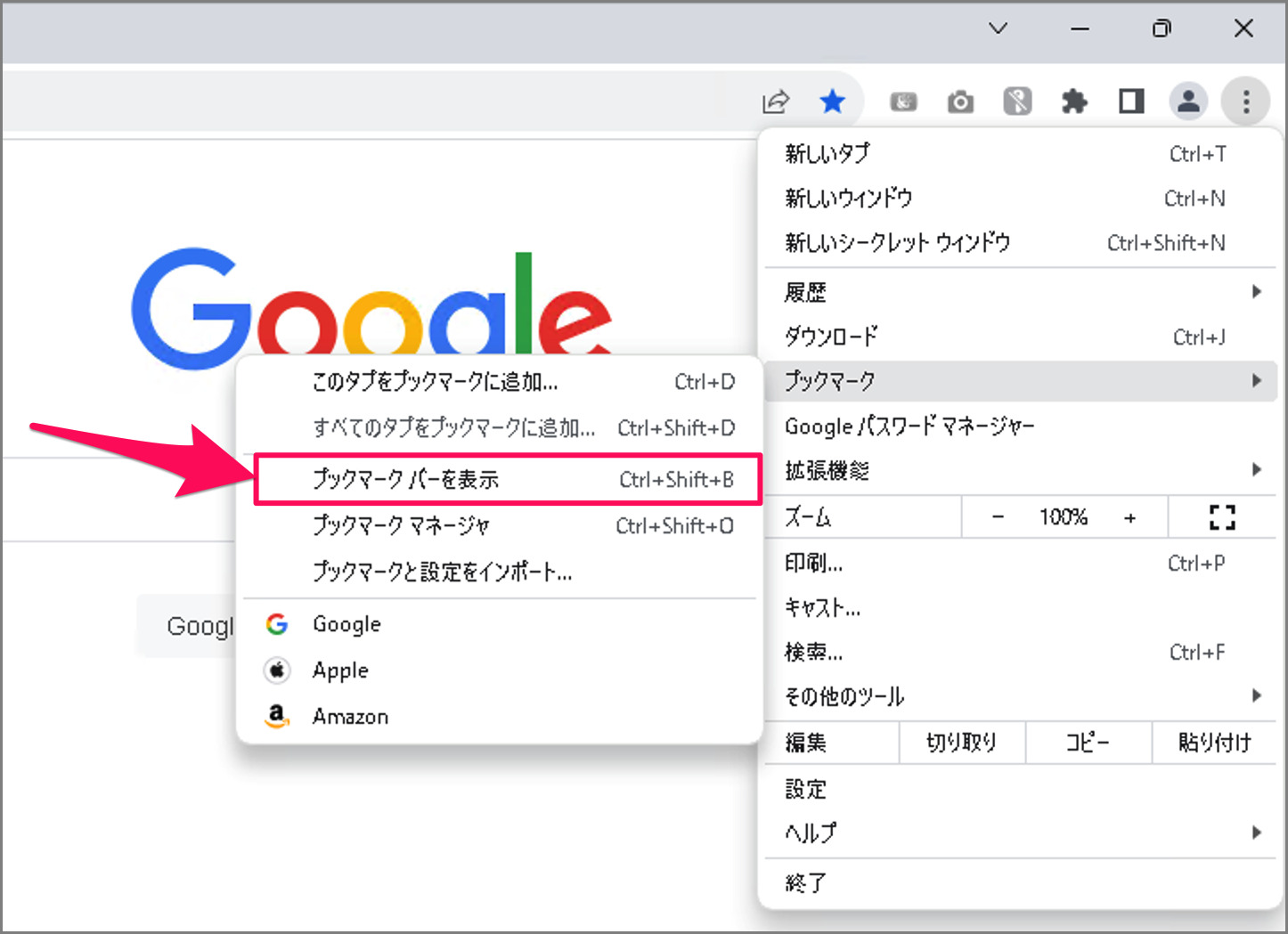 Google Chrome ブックマークバーを表示/非表示にする方法 PC設定のカルマ