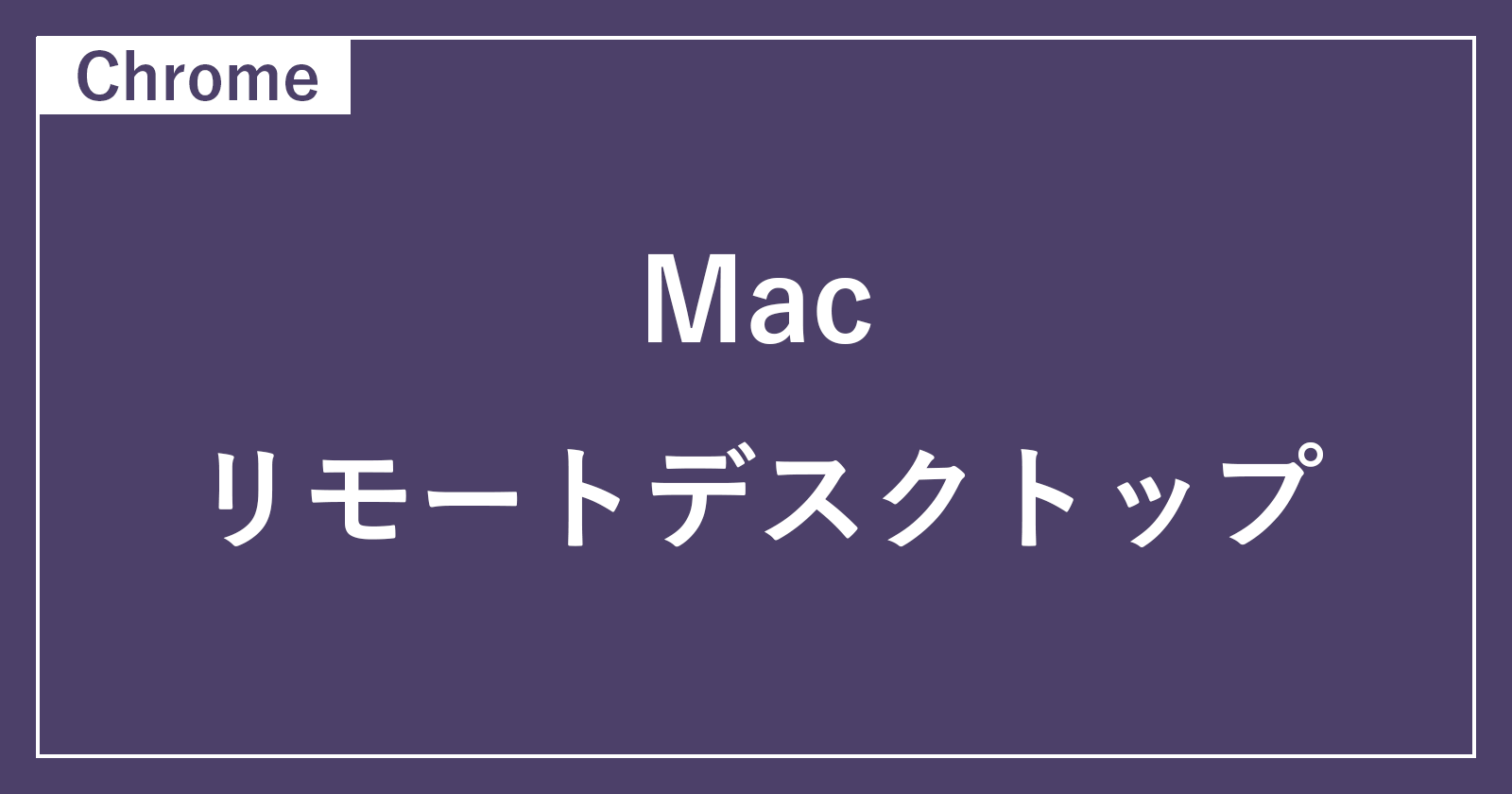 mac chrome remote desktop