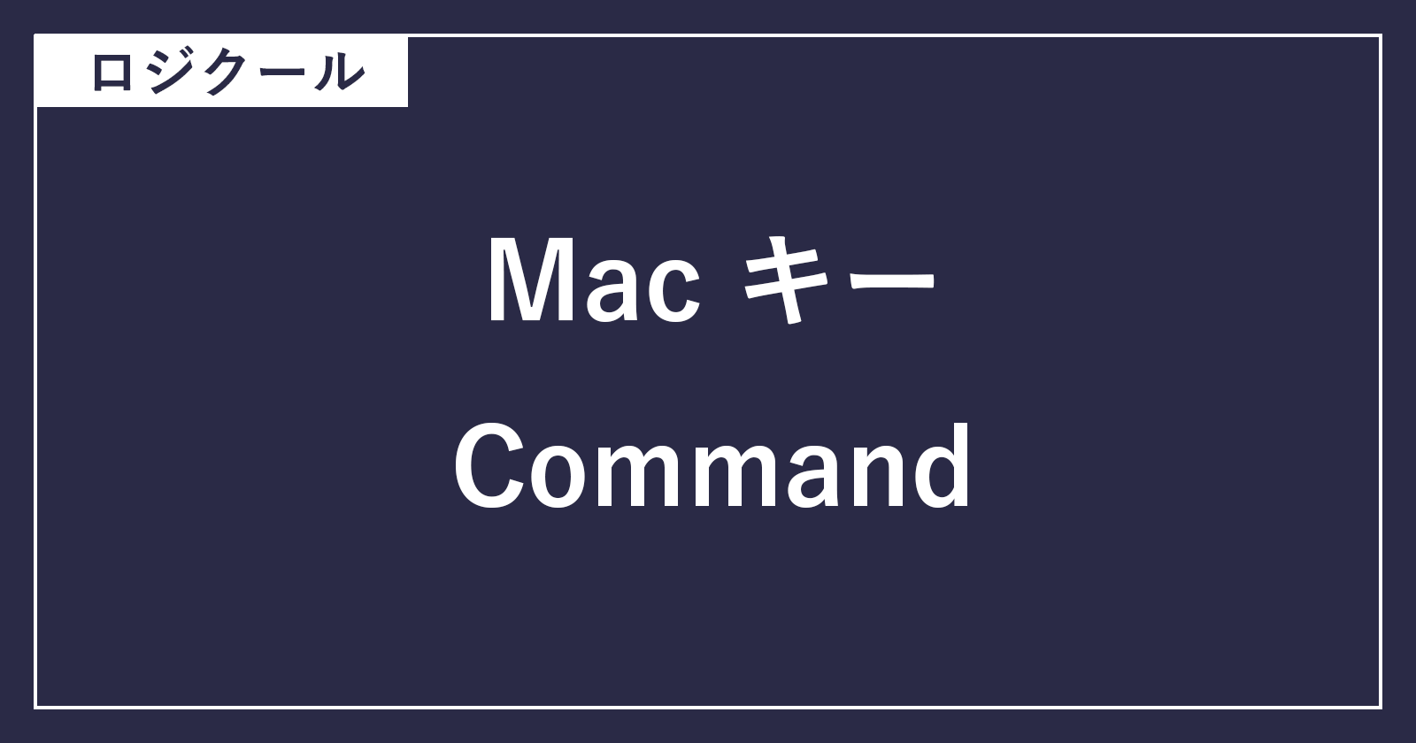 mac logicool command