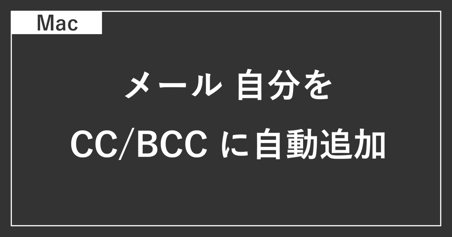 Mac アプリ「メール」 - 自分を CC/BCC に自動追加する方法 - PC設定のカルマ